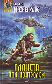 Планета под контролем 2008 г ISBN 978-5-699-25564-1 инфо 6096b.