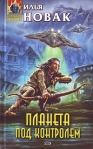 Планета под контролем 2008 г ISBN 978-5-699-25564-1 инфо 6096b.