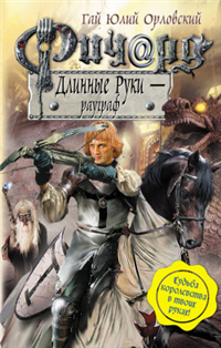 Ричард Длинные Руки – рауграф 2010 г ISBN 978-5-699-40575-6 инфо 6099b.