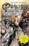 Ричард Длинные Руки – рауграф 2010 г ISBN 978-5-699-40575-6 инфо 6099b.
