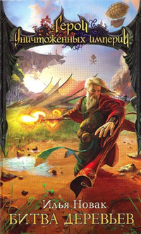 Битва Деревьев 2006 г ISBN 5-699-18165-2 инфо 6101b.