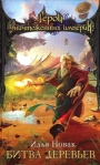 Битва Деревьев 2006 г ISBN 5-699-18165-2 инфо 6101b.