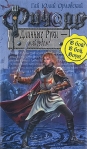Ричард Длинные Руки - майордом Серия: Баллады о Ричарде Длинные Руки инфо 6102b.