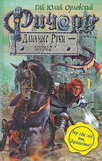 Ричард Длинные Руки - гауграф Издательство: Эксмо, 2009 г ISBN 978-5-699-35348-4 инфо 6104b.