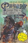 Ричард Длинные Руки - гауграф Издательство: Эксмо, 2009 г ISBN 978-5-699-35348-4 инфо 6104b.