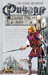 Ричард Длинные Руки - виконт Серия: Баллады о Ричарде Длинные Руки инфо 6115b.