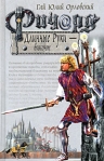 Ричард Длинные Руки - виконт Серия: Баллады о Ричарде Длинные Руки инфо 6115b.