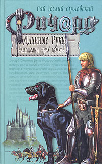 Ричард Длинные Руки - властелин трех замков Серия: Баллады о Ричарде Длинные Руки инфо 6118b.