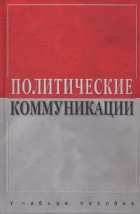 Политические коммуникации Учебное пособие Издательство: Аспект Пресс, 2004 г Твердый переплет, 332 стр ISBN 5-7567-0361-6 Тираж: 5000 экз Формат: 60x90/16 (~145х217 мм) инфо 6120b.