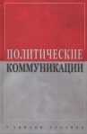 Политические коммуникации Учебное пособие Издательство: Аспект Пресс, 2004 г Твердый переплет, 332 стр ISBN 5-7567-0361-6 Тираж: 5000 экз Формат: 60x90/16 (~145х217 мм) инфо 6120b.