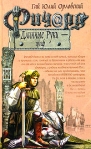 Ричард Длинные Руки - граф Издательство: Эксмо, 2009 г 228 стр инфо 6125b.