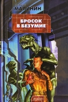 Бросок в безумие Серия: Звездный лабиринт инфо 6128b.