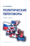 Политические переговоры Издательство: Гардарики, 2006 г Твердый переплет, 272 стр ISBN 5-8297-0291-6 Тираж: 3000 экз Формат: 60x90/16 (~145х217 мм) инфо 6132b.