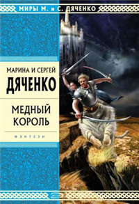 Медный король Произведения Пользователям осуществляется ООО "ЛитРес" инфо 6133b.