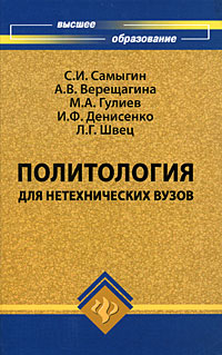 Политология для нетехнических вузов Серия: Высшее образование инфо 6135b.