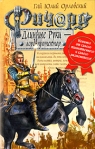 Ричард Длинные Руки - лорд-протектор Издательство: Эксмо, 2008 г инфо 6138b.
