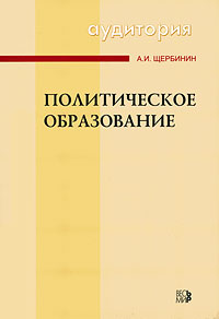 Политическое образование Серия: Аудитория инфо 6142b.