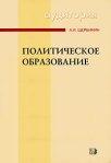 Политическое образование Серия: Аудитория инфо 6142b.