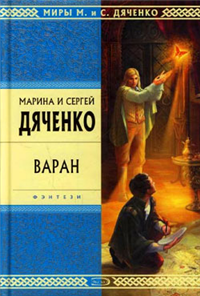 Варан Серия: Стрела Времени инфо 6146b.