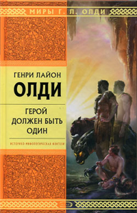 Герой должен быть один Серия: Триумвират инфо 6147b.