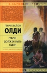 Герой должен быть один Серия: Триумвират инфо 6147b.