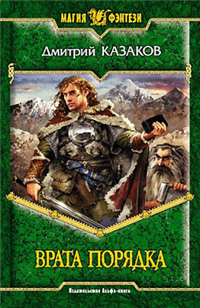 Врата Порядка 2007 г ISBN 5-93556-836-5 инфо 6149b.