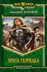 Врата Порядка 2007 г ISBN 5-93556-836-5 инфо 6149b.