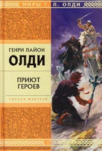 Приют героев Серия: Миры Г Л Олди инфо 6151b.