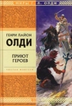 Приют героев Серия: Миры Г Л Олди инфо 6151b.