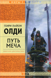 Путь Меча 1999 г ISBN 5-04-003391-5 инфо 6154b.