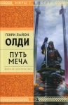 Путь Меча 1999 г ISBN 5-04-003391-5 инфо 6154b.