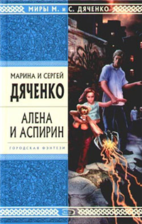 Алена и Аспирин Произведения Пользователям осуществляется ООО "ЛитРес" инфо 6156b.