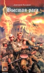 Высшая раса Серия: Историческая альтернатива инфо 6157b.