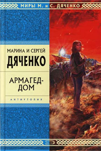 Армагед-дом Серия: Иные миры инфо 6159b.