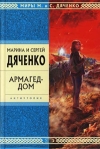 Армагед-дом Серия: Иные миры инфо 6159b.