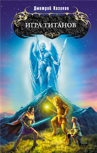 Игра титанов 2009 г ISBN 978-5-699-33954-9 инфо 6162b.