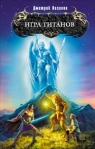 Игра титанов 2009 г ISBN 978-5-699-33954-9 инфо 6162b.