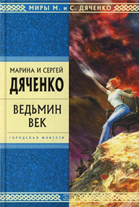 Ведьмин век Издательство: МедиаКнига, 2009 г инфо 6163b.