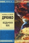 Ведьмин век Издательство: МедиаКнига, 2009 г инфо 6163b.