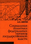Социальная политика федеральных органов государственной власти Издательство: РАГС, 2010 г Мягкая обложка, 128 стр Тираж: 200 экз Формат: 145x205 инфо 6164b.