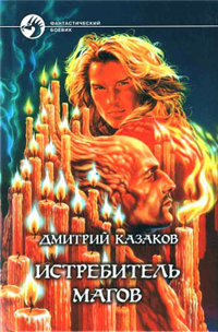 Истребитель магов 2003 г ISBN 5-93556-255-3 инфо 6165b.