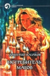 Истребитель магов 2003 г ISBN 5-93556-255-3 инфо 6165b.