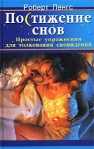 Постижение снов Простые упражнения для толкования сновидений Издательство: ФАИР-ПРЕСС, 2002 г Твердый переплет, 288 стр ISBN 5-8183-0435-3, 0-572-02199-2 Тираж: 7000 экз Формат: 84x108/32 (~130х205 мм) инфо 6167b.