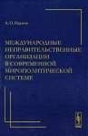 Международные неправительственные организации в современной мирополитической системе Издательство: Красанд, 2009 г Мягкая обложка, 272 стр ISBN 978-5-396-00026-1 Формат: 60x90/16 (~145х217 мм) инфо 6174b.