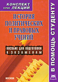 История политических и правовых учений Конспект лекций Серия: Высшее профессиональное образование инфо 6176b.