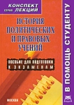 История политических и правовых учений Конспект лекций Серия: Высшее профессиональное образование инфо 6176b.