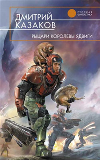 Рыцари королевы Ядвиги 2009 г ISBN 978-5-699-32394-4 инфо 6178b.