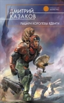 Рыцари королевы Ядвиги 2009 г ISBN 978-5-699-32394-4 инфо 6178b.