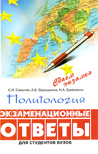 Политология Экзаменационные ответы Серия: Сдаем экзамен инфо 6179b.