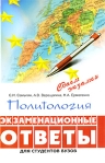 Политология Экзаменационные ответы Серия: Сдаем экзамен инфо 6179b.